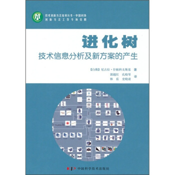 進化樹：技術信息分析分及新方案的産生 pdf epub mobi 下载
