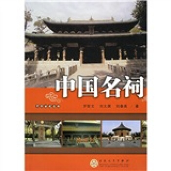 中国名祠 pdf epub mobi 下载