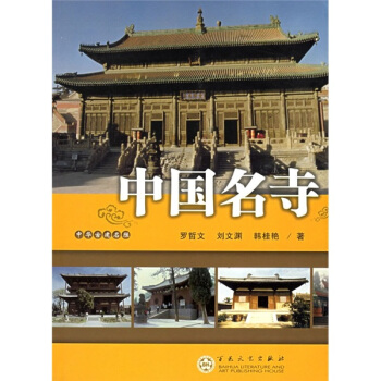 中国名寺 pdf epub mobi 下载