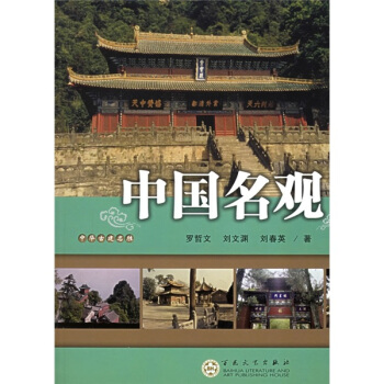中國名觀