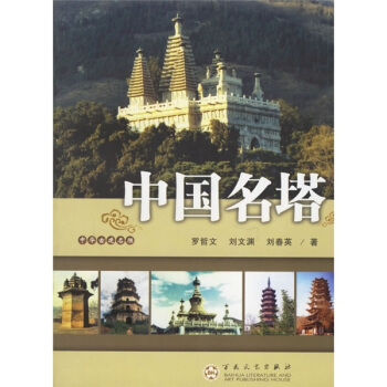 中國名塔 pdf epub mobi 下载