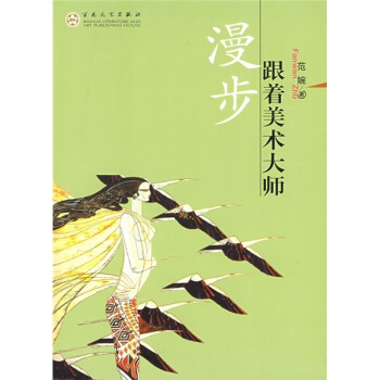 跟着美术大师漫步 pdf epub mobi 下载