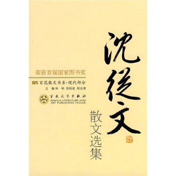 沈从文散文选集 pdf epub mobi 下载