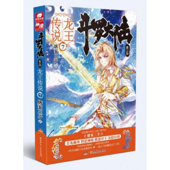 斗罗大陆(第3部龙王传说7) 唐家三少 小说 书籍 pdf epub mobi 下载