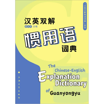汉英双解惯用语词典 pdf epub mobi 下载