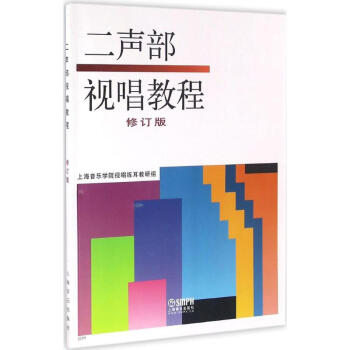 二声部视唱教程(修订版) pdf epub mobi 下载