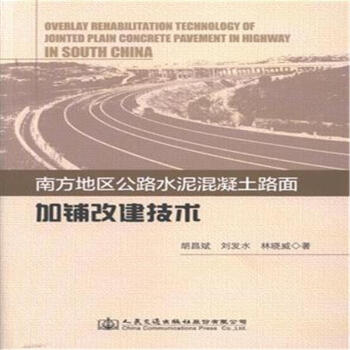 南方地区公路水路混凝土路面加铺改建技术 pdf epub mobi 下载