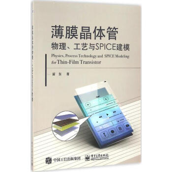 薄膜晶體管物理、工藝與SPICE建模 pdf epub mobi 電子書 下載