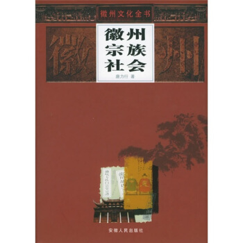 徽州宗族社會 pdf epub mobi 下载