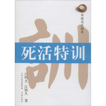 圍棋高段題庫死活特訓