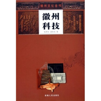 徽州科技 pdf epub mobi 下载