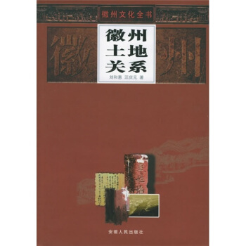 徽州土地关系 pdf epub mobi 下载