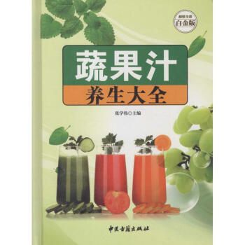 蔬果汁养生大全(超值全彩白金版) pdf epub mobi 电子书 下载