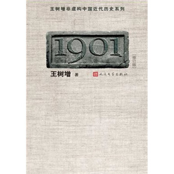 王树增非虚构中国近代历史系列：1901（修订版） pdf epub mobi 电子书 下载