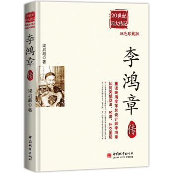 20世纪四大传记（全译本·双色珍藏版）：李鸿章传 pdf epub mobi 电子书 下载
