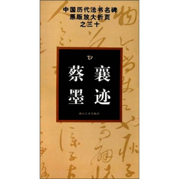 中国历代法书名碑原版放大折页之30：蔡襄墨迹 pdf epub mobi 电子书 下载