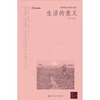 妙趣横生的通识读本:生活的意义(修订版)