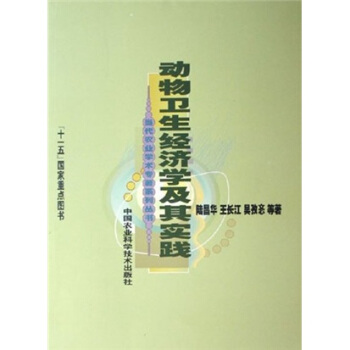 當代農業學術專著係列叢書：動物衛生經濟學及其實踐 pdf epub mobi 下载
