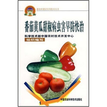 新農村建設實用技術叢書：番茄黃瓜甜椒病蟲害早防快治 pdf epub mobi 下载