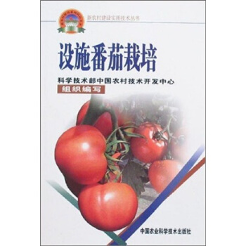 新農村建設實用技術叢書：設施番茄栽培 pdf epub mobi 電子書 下載