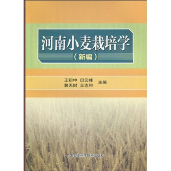 河南小麦栽培学（新编） pdf epub mobi 下载