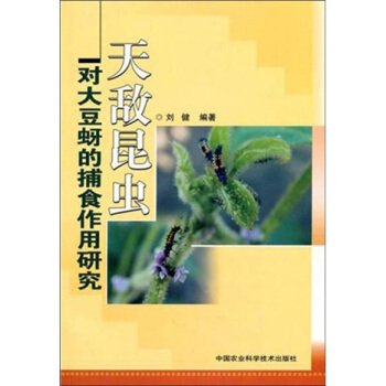 天敵昆蟲對大豆蚜的捕食作用研究 pdf epub mobi 電子書 下載