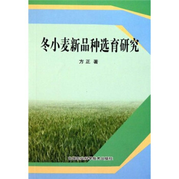 冬小麦新品种选育研究 pdf epub mobi 下载