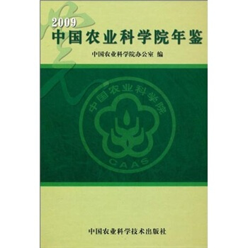 中國農業科學院年鑒2009 pdf epub mobi 電子書 下載