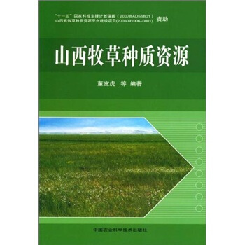 山西牧草种质资源 pdf epub mobi 下载
