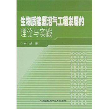 生物質能源沼氣工程發展的理論與實踐 pdf epub mobi 電子書 下載