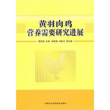 黄羽肉鸡营养需要研究进展 pdf epub mobi 下载