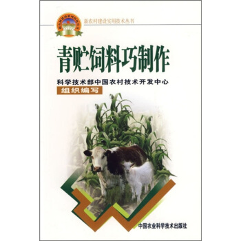 青贮饲料巧制作 pdf epub mobi 下载