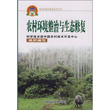 农村环境整治与生态修复 pdf epub mobi 下载