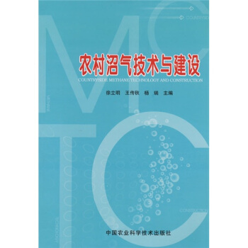 农村沼气技术与建设 pdf epub mobi 下载