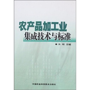 农产品加工业集成技术与标准 pdf epub mobi 下载