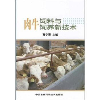 肉牛飼料與飼養新技術