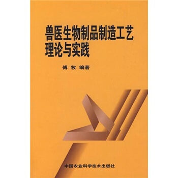 兽医生物制品制造工艺理论与实践 pdf epub mobi 下载