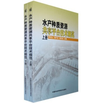 水产种质资源共享平台技术规范（套装上下册） pdf epub mobi 下载