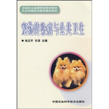 宠物传染病与公共卫生 pdf epub mobi 电子书 下载