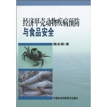 经济甲壳动物疾病预防与食品安全 pdf epub mobi 下载