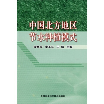 中国北方地区节水种植模式 pdf epub mobi 下载