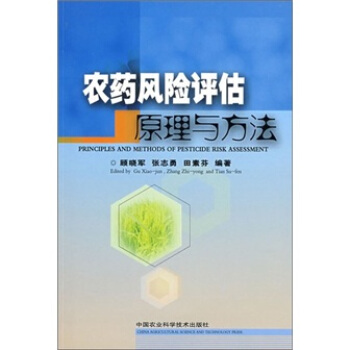 农药风险评估原理与方法 pdf epub mobi 下载