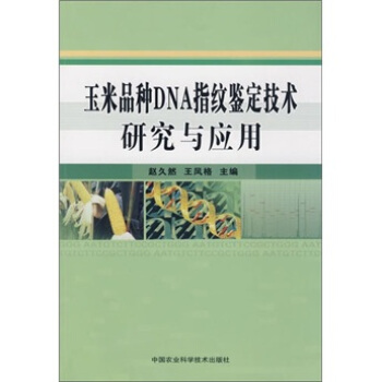 玉米品種DNA指紋鑒定技術研究與應用 pdf epub mobi 下载
