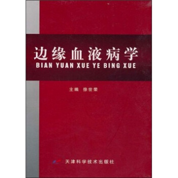 邊緣血液病學 pdf epub mobi 電子書 下載