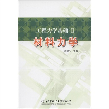 工程力學基礎２：材料力學 pdf epub mobi 下载