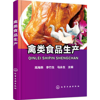 禽类食品生产 食品工艺学 禽类食品生产配方技术书籍 肉类腌腊酱卤熏烤油炸蒸制品书籍 食品 pdf epub mobi 下载
