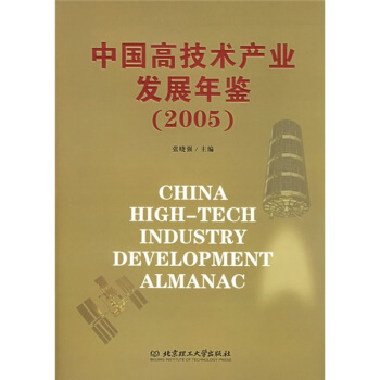中國高技術産業發展年鑒（2005） pdf epub mobi 電子書 下載
