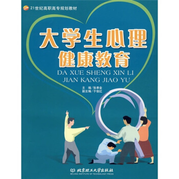 21世纪高职高专规划教材:大学生心理健康教育