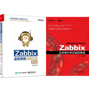 Zabbix監控係統深度實踐(第2版)+Zabbix企業級分布式監控係統 2本預售