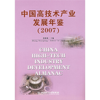 中國高技術産業發展年鑒（2007） pdf epub mobi 電子書 下載